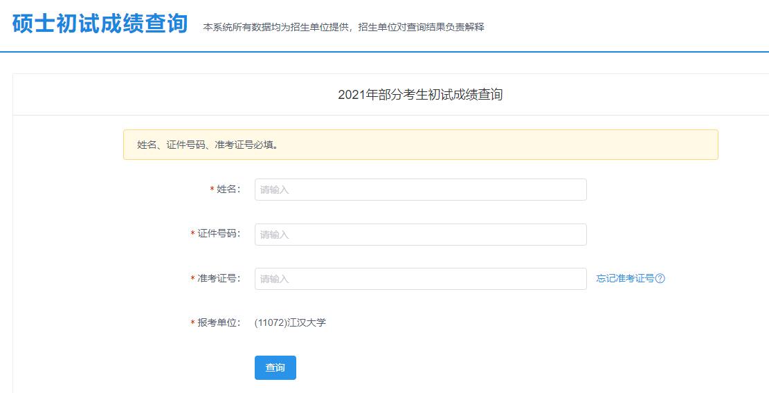 2021考研初試成績(jī):江漢大學(xué)考研初試成績(jī)查詢?nèi)肟陂_(kāi)啟!初試成績(jī)已公布!