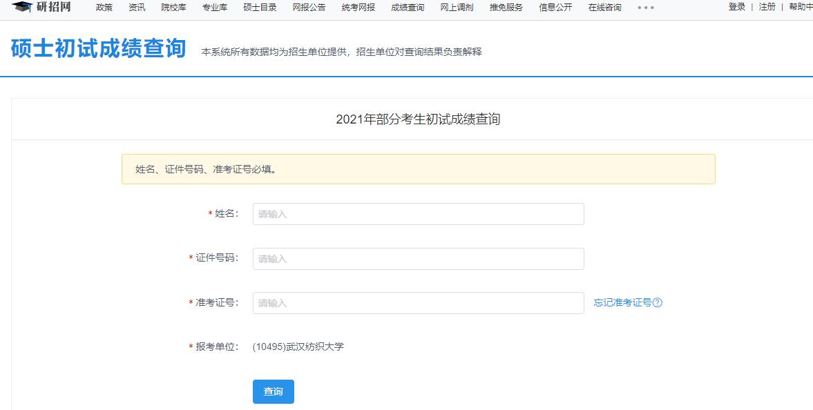 2021考研初試成績：武漢紡織大學考研初試成績查詢入口開啟！初試成績已公布！