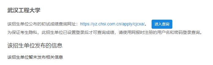 2021考研初試成績:武漢工程大學考研初試成績查詢入口開啟!初試成績已公布!