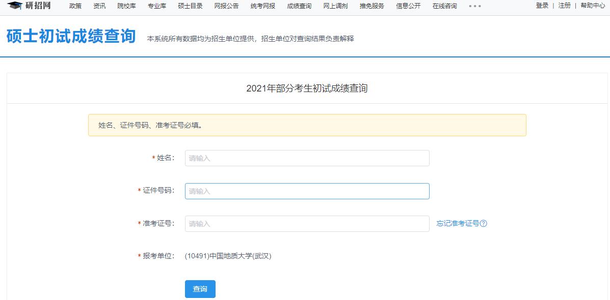 2021考研初試成績(jī):中國(guó)地質(zhì)大學(xué)(武漢)考研初試成績(jī)查詢?nèi)肟陂_啟!初試成績(jī)已公布!