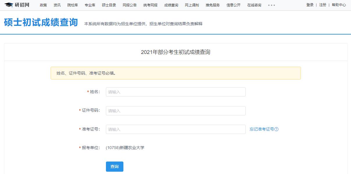 2021考研初試成績:新疆農業大學考研初試成績查詢入口開啟!初試成績已公布!