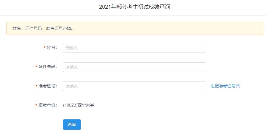 2021考研初試成績：西華大學(xué)考研初試成績查詢?nèi)肟陂_啟！初試成績已公布！