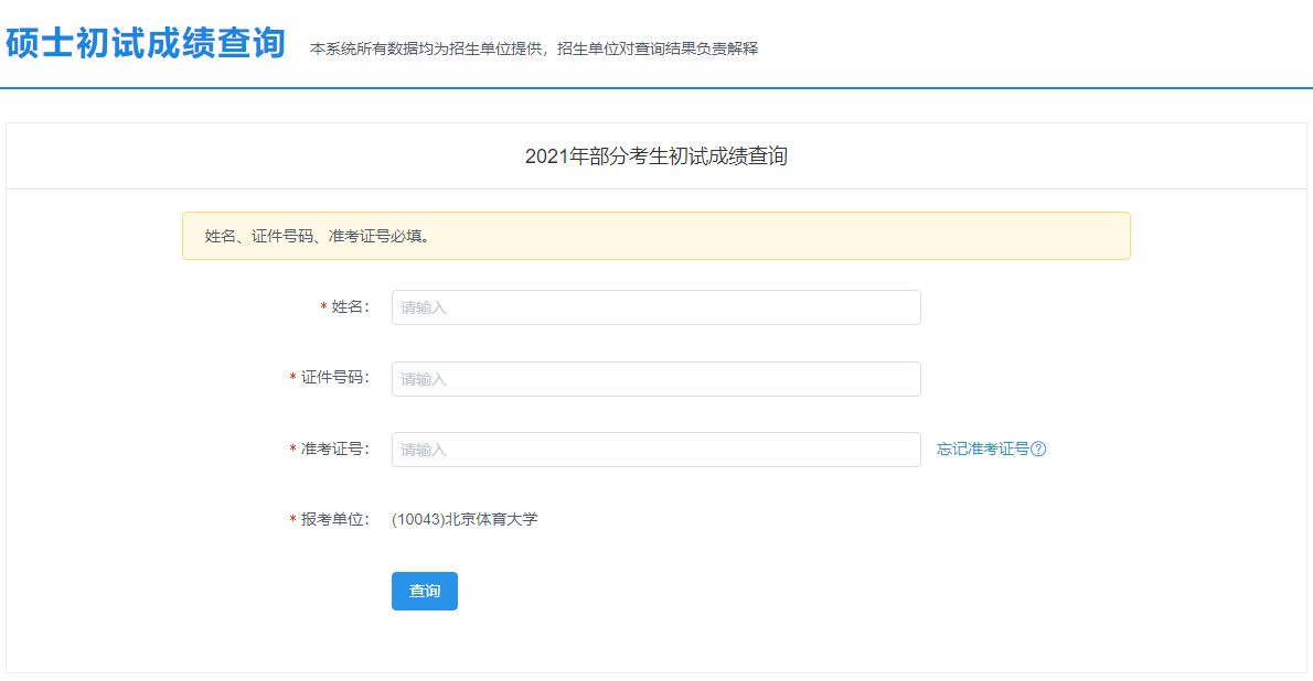 2021考研初試成績(jī):北京服裝學(xué)院考研初試成績(jī)查詢?nèi)肟陂_(kāi)啟!初試成績(jī)已公布!