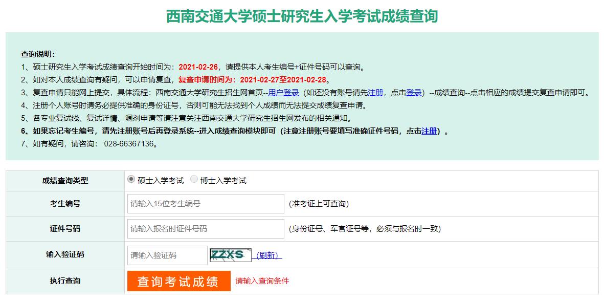 2021考研初試成績：西南交通大學(xué)考研初試成績查詢?nèi)肟陂_啟！初試成績已公布！