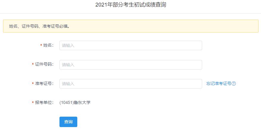 2021考研初試成績：魯東大學(xué)考研初試成績查詢?nèi)肟陂_啟！初試成績已公布！