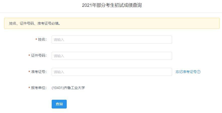 2021考研初試成績:齊魯工業(yè)大學(xué)考研初試成績查詢?nèi)肟陂_啟!初試成績已公布!