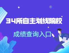 2021考研初試成績(jī)查詢(xún)：34所自劃線(xiàn)院校成績(jī)查詢(xún)時(shí)間及查詢(xún)?nèi)肟趨R總