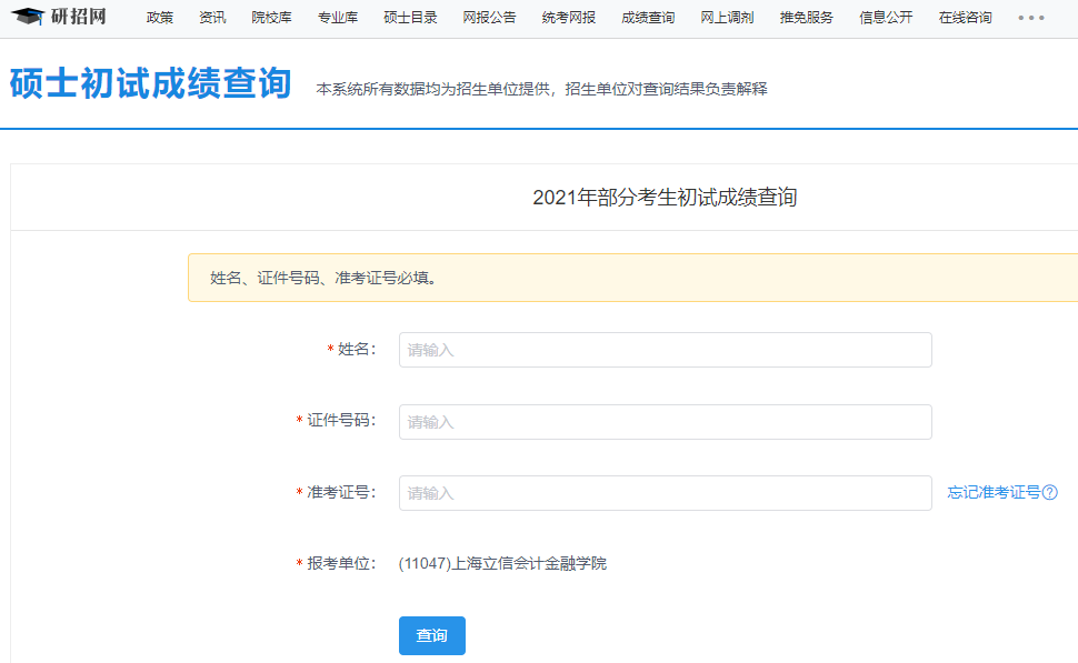 2021考研初試成績：上海立信金融學院考研初試成績查詢入口開啟！初試成績已公布！
