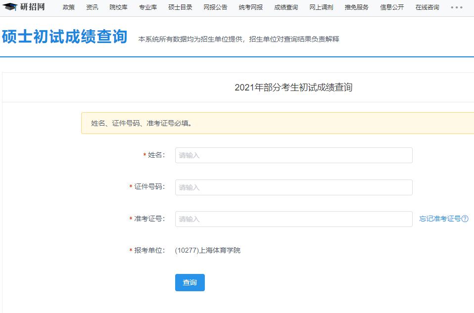 2021考研初試成績：上海體育學院考研初試成績查詢入口開啟！初試成績已公布！