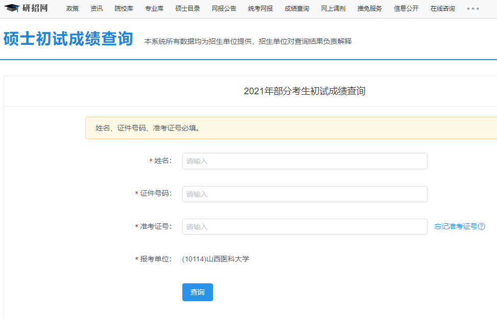 2021考研初試成績：山西醫科大學考研初試成績查詢入口開啟！初試成績已公布！