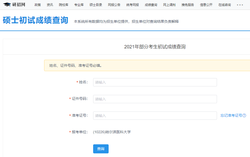 2021考研初試成績：哈爾濱醫科大學考研初試成績查詢入口開啟！初試成績已公布！