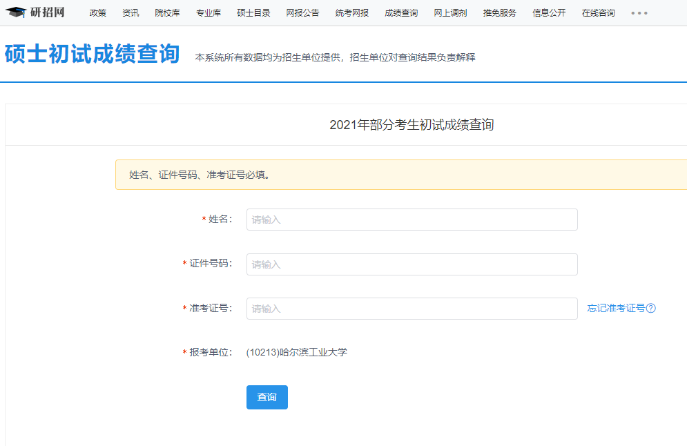 2021考研初試成績:哈爾濱工業大學考研初試成績查詢入口開啟!初試成績已公布!
