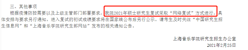 2021考研復試：多校官宣，線上復試