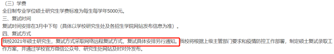 2021考研復試：多校官宣，線上復試