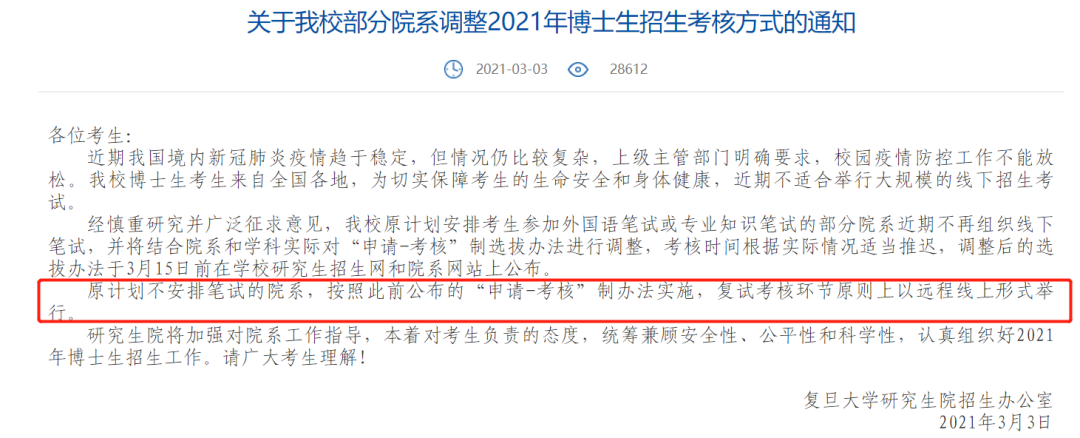 2021考研復試：多校官宣，線上復試