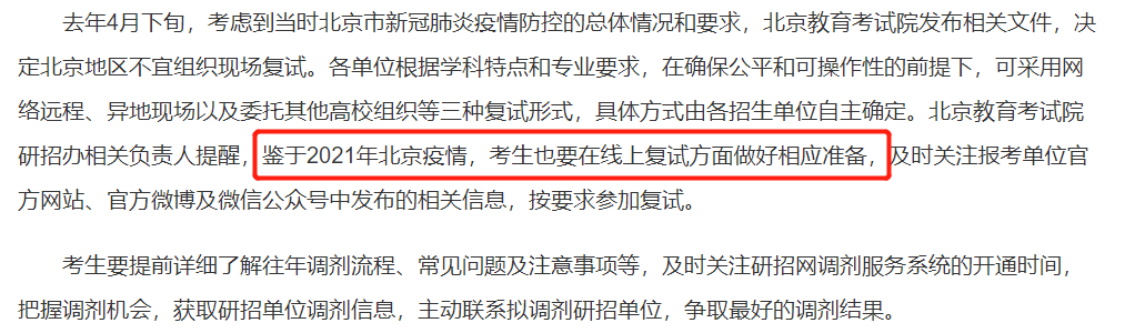 2021考研復試：多校官宣，線上復試