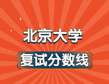 2021考研34所自主劃線院校分數線：北京大學復試分數線_復試時間_國家線公布！！