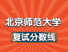 2021考研34所自主劃線院校分數(shù)線：北京師范大學復試分數(shù)線_復試時間_國家線公布！！