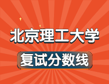 2021考研34所自主劃線院校分?jǐn)?shù)線：北京理工大學(xué)復(fù)試分?jǐn)?shù)線_復(fù)試時間_國家線公布！！