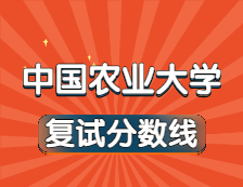 2021考研34所自主劃線院校分數線：中國農業大學復試分數線_復試時間_國家線公布！！