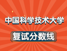 2021考研34所自主劃線院校分?jǐn)?shù)線：中國科學(xué)技術(shù)大學(xué)復(fù)試分?jǐn)?shù)線_復(fù)試時(shí)間_國家線公布??！