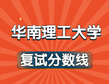 2021考研34所自主劃線院校分?jǐn)?shù)線：華南理工大學(xué)復(fù)試分?jǐn)?shù)線_復(fù)試時(shí)間_國家線公布??！