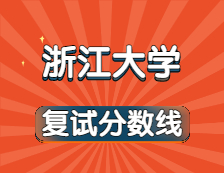 2021考研34所自主劃線院校分數線：浙江大學復試分數線_復試時間_國家線公布！！