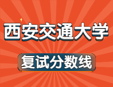 2021考研34所自主劃線院校分?jǐn)?shù)線：西安交通大學(xué)復(fù)試分?jǐn)?shù)線_復(fù)試時(shí)間_國家線公布?。? width=