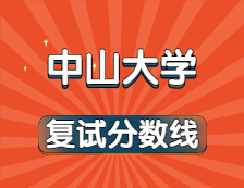 2021考研34所自主劃線院校分?jǐn)?shù)線：中山大學(xué)復(fù)試分?jǐn)?shù)線_復(fù)試時(shí)間_國家線公布?。? width=