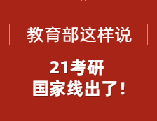 2021考研國(guó)家線正式公布，教育部部署做好復(fù)試錄取工作