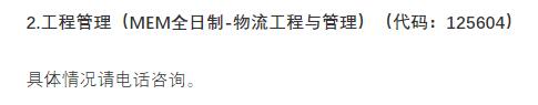 2021物流工程與管理預調劑:北京物資學院物流工程與管理專業預調劑信息