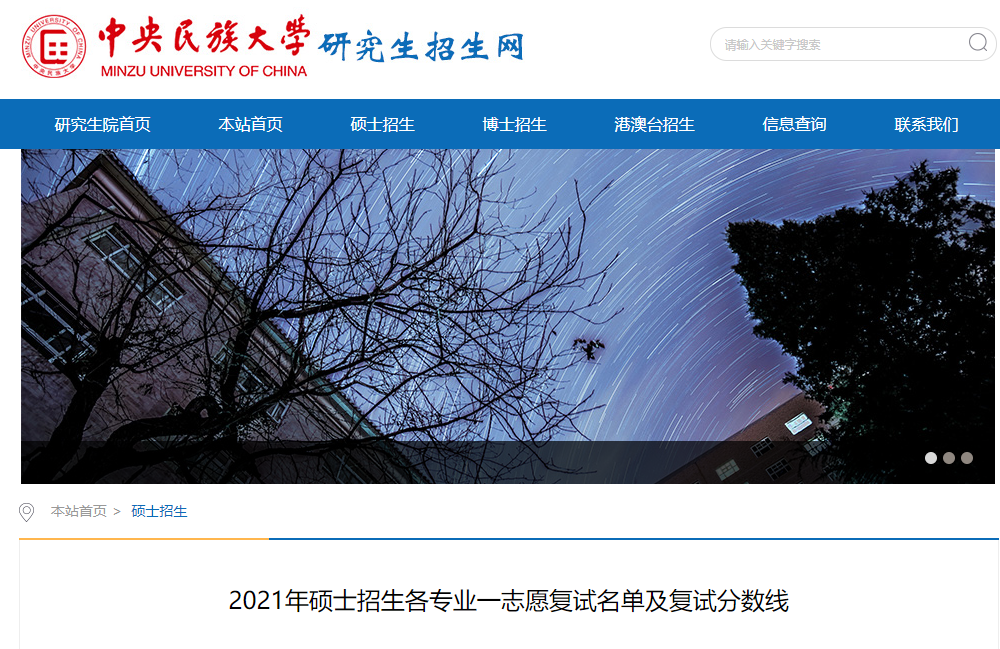 2021考研擬錄取名單:中央民族大學各學院2021年碩士招生各專業一志愿復試名單