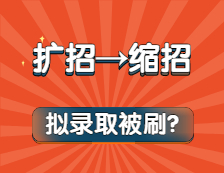 奪筍啊！擴招變縮招？擬錄取還被刷？今年考研也太難了吧！