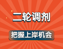 方艙之約都實現了！以為上岸涼涼？二輪調劑可別錯過！
