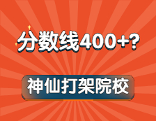 嚯！這些專業復試線通通400+！內卷之王竟是它？！想都不敢想！