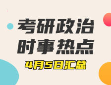 考研政治：4月5日時事熱點(diǎn)匯總