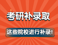 突然被補(bǔ)錄怎么辦？這些院校進(jìn)行了補(bǔ)錄！