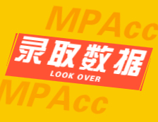 2022擇校：2021北京航空航天大學、華北水利水電大學會計碩士（MPAcc）錄取情況分析！