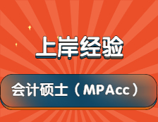 2022考研：MPAcc備考僅3-4個月，250分成功上岸211財經(jīng)院校！