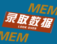 2022擇校：2021浙江大學、大連理工大學MEM錄取情況分析！