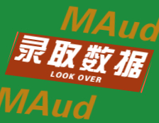 2022擇校：2021中山大學、東北財經(jīng)大學MAud錄取情況分析！