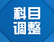 2022考研科目調(diào)整：關(guān)于2022年部分院校、專業(yè)初試考試科目調(diào)整匯總（研線網(wǎng)匯總）