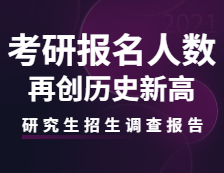 2021研究生招生調(diào)查報(bào)告：考研報(bào)名人數(shù)再創(chuàng)歷史新高！
