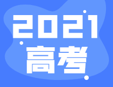 2021年全國高考報名人數1078萬，比去年增加7萬！
