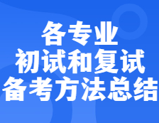 2022考研：各專業(yè)初試和復試備考方法匯總！