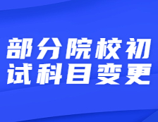 又一所院校調(diào)整初試科目！今年你能報(bào)名考研嗎？這些報(bào)考條件必須滿足！