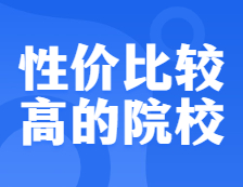 性價(jià)比較高的考研異地校區(qū)