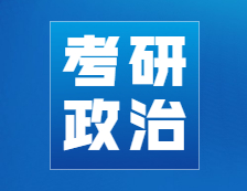 考研政治刷題大師，政治選擇提分新姿勢！