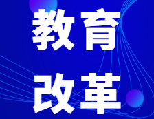 關(guān)于推進(jìn)新時(shí)代北京研究生教育改革發(fā)展的實(shí)施意見