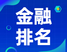 新鮮出爐！2021年英國《金融時報》金融碩士排名公布！